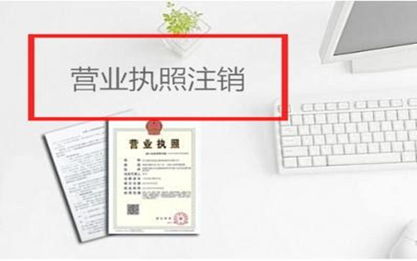 怎么注銷海南個人獨資企業(yè)營業(yè)執(zhí)照?