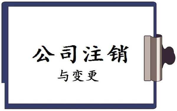 海口企業(yè)稅務(wù)注銷的流程及費(fèi)用