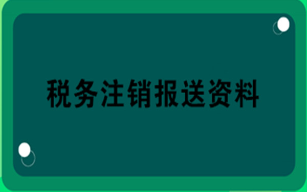 海南注銷公司稅務(wù)登記證注銷流程