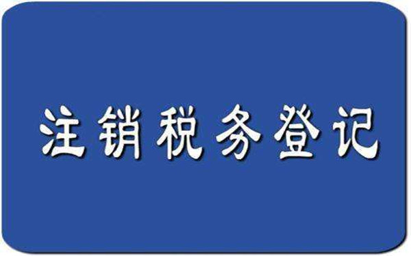 海南注銷公司稅務(wù)登記證注銷流程