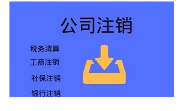 海南有限責(zé)任公司清算注銷流程都有哪些？