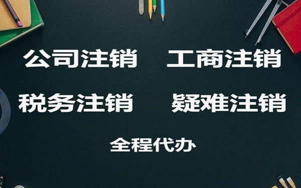 海南有限責(zé)任公司清算注銷流程都有哪些？