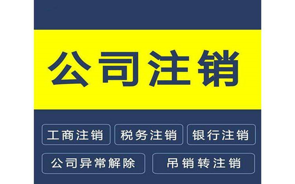 海南公司注銷代辦費(fèi)用多少錢？