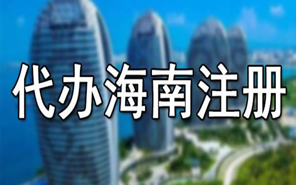 海口市辦理股份有限公司注冊(cè)的條件和流程