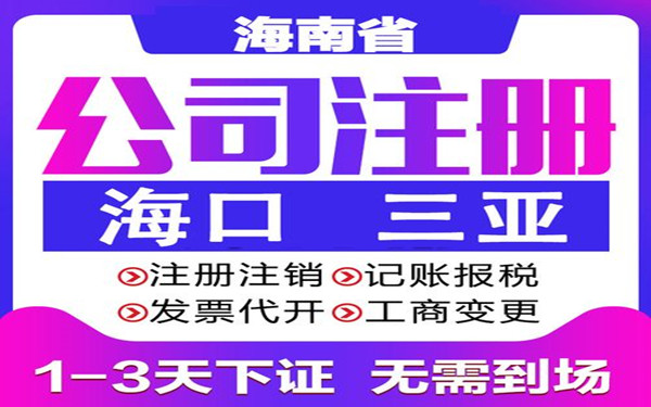 三亞注冊(cè)小規(guī)模納稅人公司的辦理流程及費(fèi)用