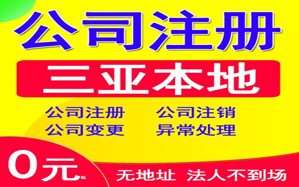 三亞公司名稱變更詳細(xì)流程及所需資料