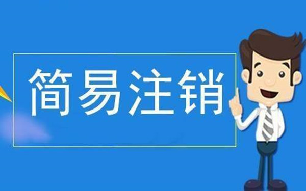 海南企業(yè)簡(jiǎn)易注銷流程