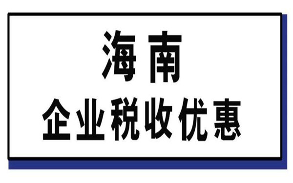 海南注冊公司可以享受哪些稅收政策？