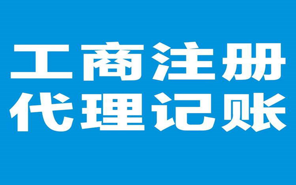 海南工商代理哪家好？