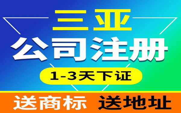 如何注冊(cè)三亞餐飲公司？