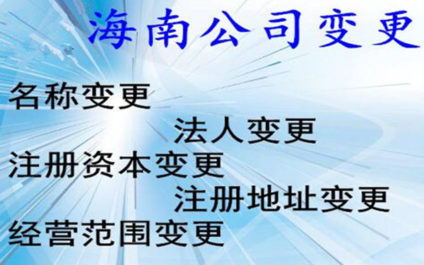 變更海南公司名稱的流程及材料