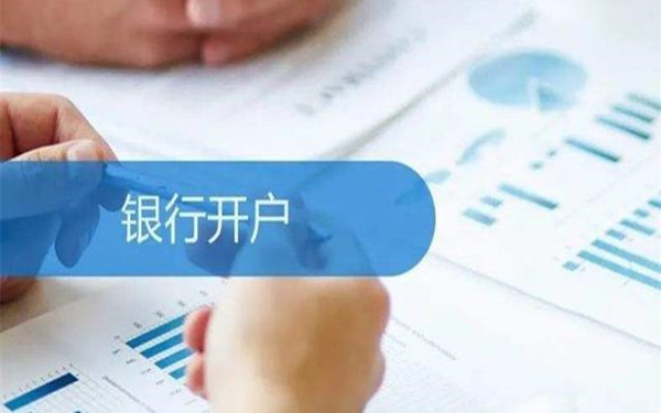 海南注冊(cè)公司如何銀行開(kāi)戶(hù)?