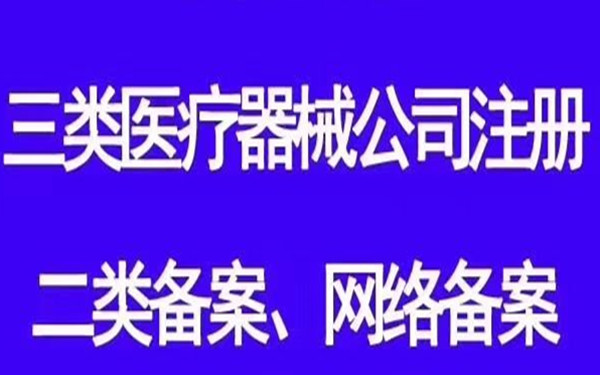 如何注冊海南醫(yī)療器械公司?