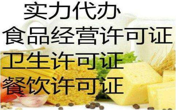 海南申請(qǐng)食品經(jīng)營(yíng)許可證的條件