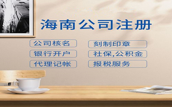 海南注冊(cè)什么公司才有15%稅收優(yōu)惠?