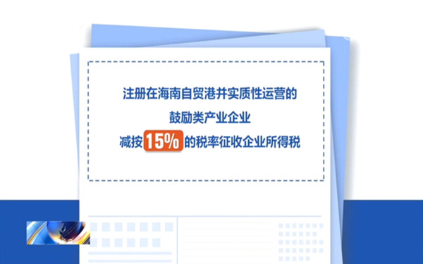 海南鼓勵類企業(yè)如何申報優(yōu)惠?