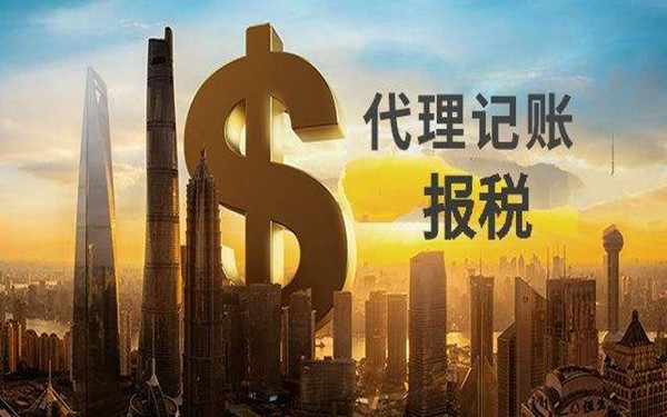 海南代理記賬公司主要做什么?