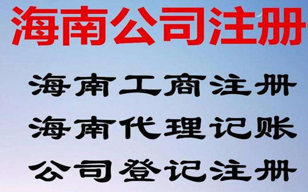 海南代理記賬公司主要做什么?