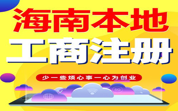 海南企業(yè)變更申請該怎么做？