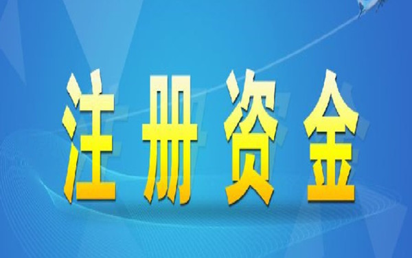 海口市公司注冊及企業(yè)注冊資金規(guī)定