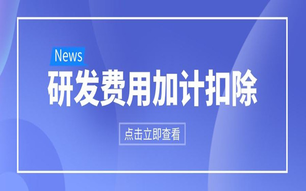 科技型中小企業(yè)研發(fā)費(fèi)用加計(jì)扣除政策(操作指南）