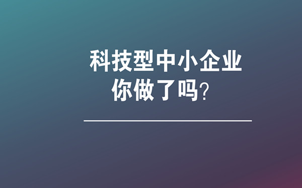 如何判斷企業(yè)是否符合科技型中小企業(yè)？