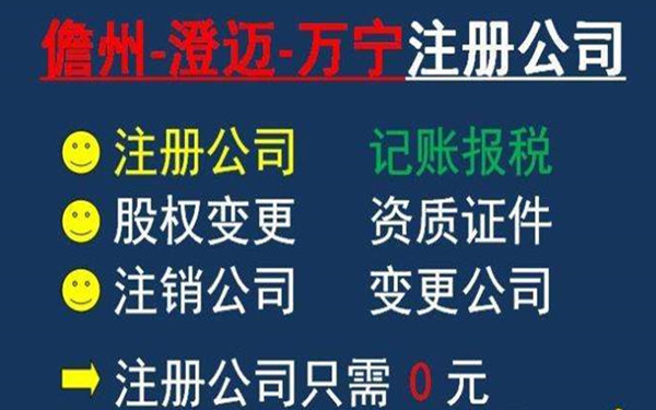 海南澄邁公司注冊(cè)代辦機(jī)構(gòu)