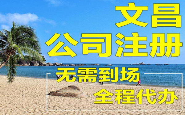 海南文昌公司注冊(cè)代辦機(jī)構(gòu)