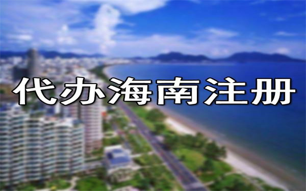 2022年海南公司注冊地址有那些要求?