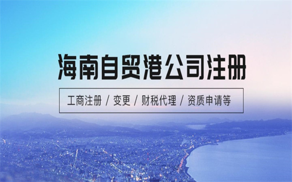 海口注冊(cè)信息科技公司需要哪些材料?（?？谧?cè)信息科技公司費(fèi)用）