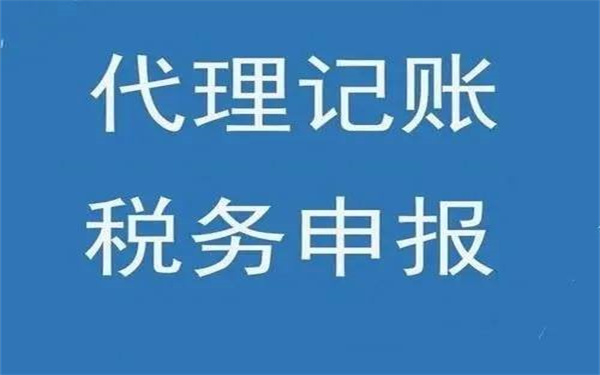 代理記賬有哪些優(yōu)勢？