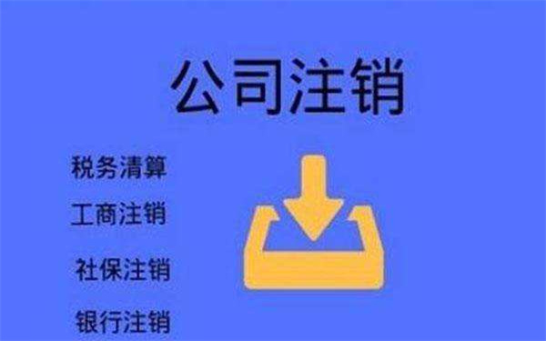 注銷分公司需要怎么做？